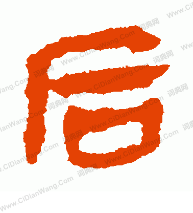 馬王堆帛書寫的後