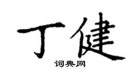 丁謙丁健楷書個性簽名怎么寫
