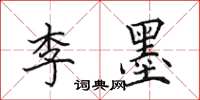田英章李墨楷書怎么寫