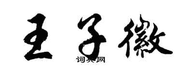 胡問遂王子徽行書個性簽名怎么寫