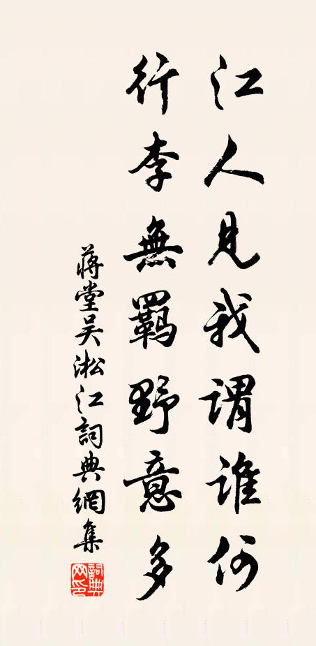 蔣堂江人見我謂誰何,行李無羈野意多書法作品欣賞