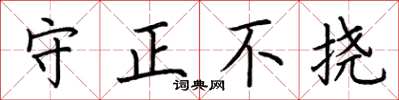 荊霄鵬守正不撓楷書怎么寫