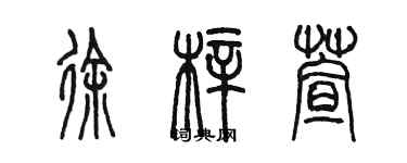 陳墨徐梓萱篆書個性簽名怎么寫