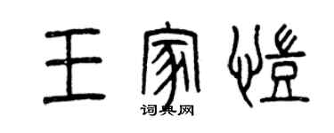 曾慶福王家凱篆書個性簽名怎么寫