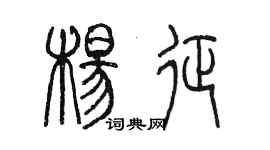 陳墨楊征篆書個性簽名怎么寫