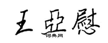 王正良王亞慰行書個性簽名怎么寫