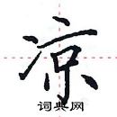 田英章寫的硬筆楷書涼