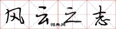 段相林風雲之志行書怎么寫