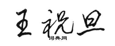 駱恆光王祝旦行書個性簽名怎么寫