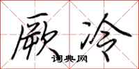 荊霄鵬厥冷行書怎么寫