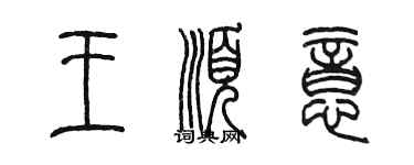 陳墨王順意篆書個性簽名怎么寫