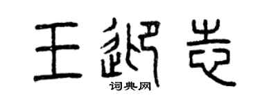 曾慶福王迎志篆書個性簽名怎么寫