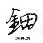 凌草書怎么寫好看_凌硬筆草書書法_凌鋼筆草書字帖