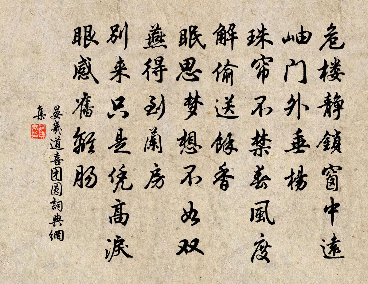 晏幾道喜團圓書法作品欣賞