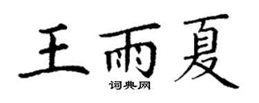 丁謙王雨夏楷書個性簽名怎么寫