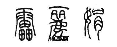 陳墨雷麗娟篆書個性簽名怎么寫