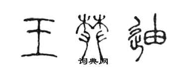 陳聲遠王攀迪篆書個性簽名怎么寫