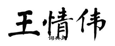 翁闓運王情偉楷書個性簽名怎么寫