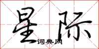 荊霄鵬星際行書怎么寫