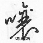 駱恆光寫的硬筆草書嚷