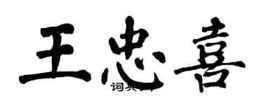 翁闓運王忠喜楷書個性簽名怎么寫