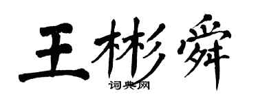 翁闓運王彬舜楷書個性簽名怎么寫