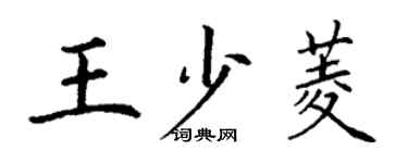 丁謙王少菱楷書個性簽名怎么寫