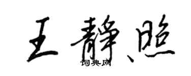 王正良王靜照行書個性簽名怎么寫