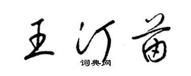 梁錦英王汀苗草書個性簽名怎么寫