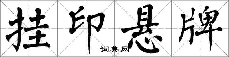 翁闓運掛印懸牌楷書怎么寫