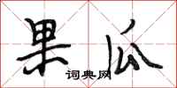段相林果瓜行書怎么寫