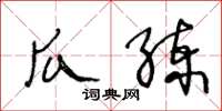 王冬齡瓜練草書怎么寫