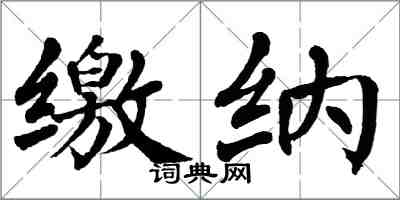 翁闓運繳納楷書怎么寫