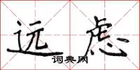 侯登峰遠慮楷書怎么寫