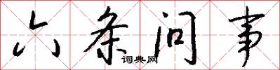 六條問事怎么寫好看
