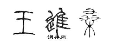 陳聲遠王進桑篆書個性簽名怎么寫