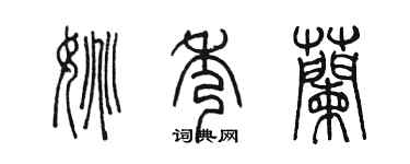 陳墨姚秀蘭篆書個性簽名怎么寫