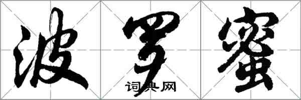 胡問遂波羅蜜行書怎么寫