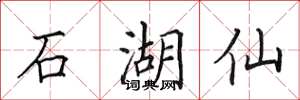 田英章石湖仙楷書怎么寫