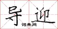 侯登峰導迎楷書怎么寫