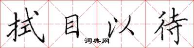 田英章拭目以待楷書怎么寫