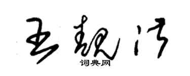 朱錫榮王靚淑草書個性簽名怎么寫