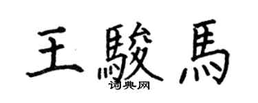 何伯昌王駿馬楷書個性簽名怎么寫