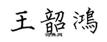 何伯昌王韶鴻楷書個性簽名怎么寫