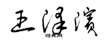 曾慶福王澤濱草書個性簽名怎么寫