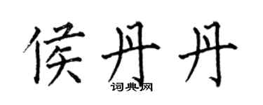何伯昌侯丹丹楷書個性簽名怎么寫