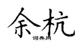 丁謙餘杭楷書個性簽名怎么寫