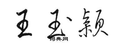 駱恆光王玉穎行書個性簽名怎么寫