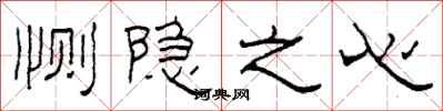 柯春海惻隱之心隸書怎么寫
