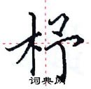 田英章寫的硬筆楷書杼